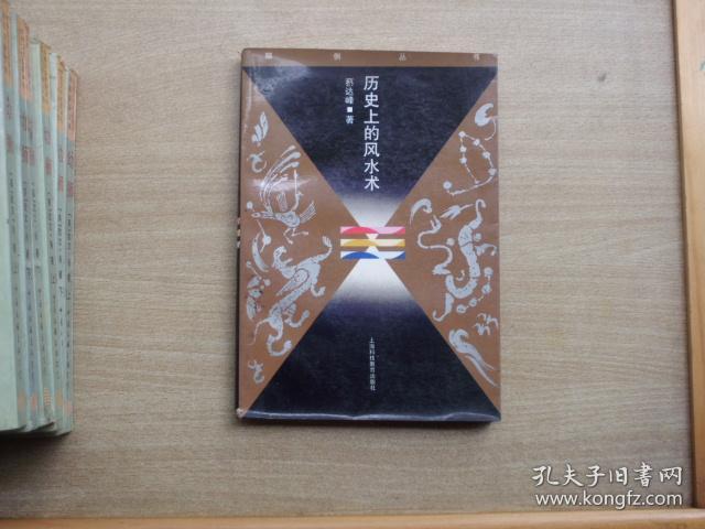 历史上的风水术