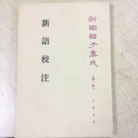 新编诸子集成（第一辑）———新语校注