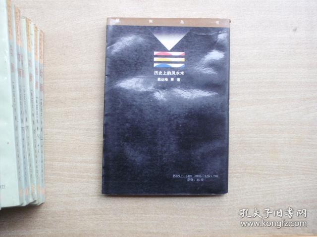 历史上的风水术