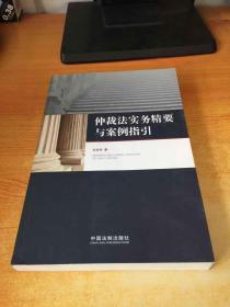 仲裁法实务精要与案例指引