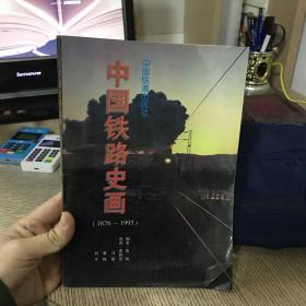 中国铁路史画:1876-1995年