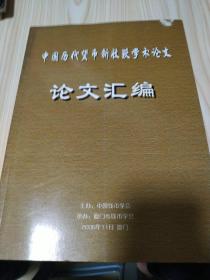 中国历代货币新收获学术论文:论文会编