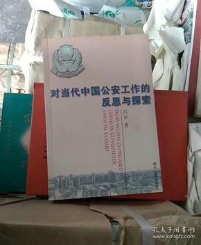 对当代中国公安工作的反思与探索:一名人民警察的战斗精神 一位高级警官的探索之路