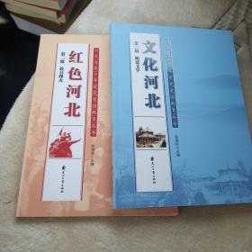 河北省青少年爱党爱国教育丛书：红色河北  文化河北（两册合售）