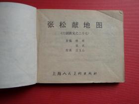 连环画三国演义之二十七《 张松献地图》汪玉山绘，79年3版，80年10印