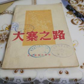 《大寨之路》1964年3月第一版，1964年4月西安第一次印刷