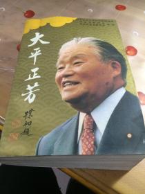 大平正芳