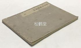 《佛说因缘僧护经》1册全，和刻本，汉文，贞享2年，1685年版，卷末含宽文八年，1668年日本佛教黄檗宗僧，清初渡日福建福清僧高泉性潡撰《新刊僧护因缘经后叙》，后叙中言及高泉在华时受业师无住老人即嘱其诵读此经，萍居海外后竟不得见此经，今由瘦鹤越公从洛西心王律院缮录成卷，命工绣梓等事，又此经故事性强，先由僧护为五百入海商人说法，为龙子授四阿含经，度五百仙人等，后由如来一一说其中因缘等，难得可读。