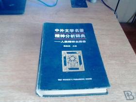 中外文学名著精神分析辞典——人类精神自画像（精装，88年1版1印