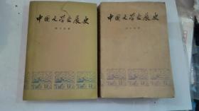 中国文学发展史（一·二册合售）