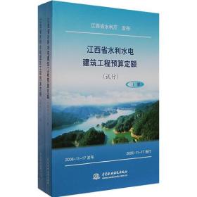 江西省水利水电建筑工程预算定额（试行）（上下册）