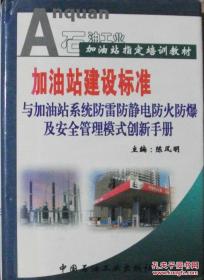 加油站建设标准与加油站系统防雷防静电防火防爆及安全管理模式创新手册