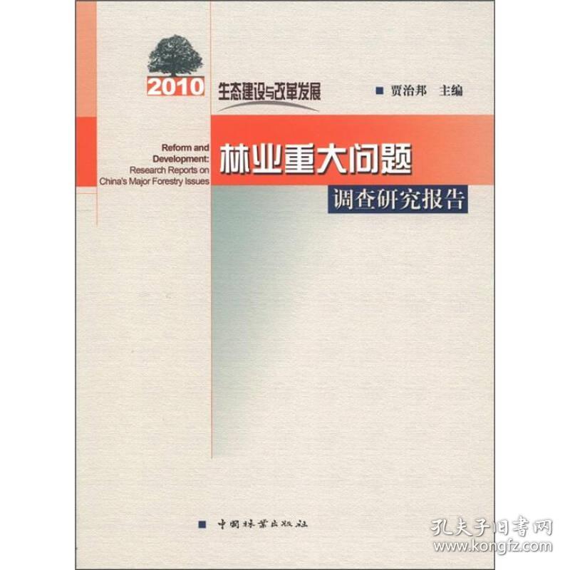 2010生态建设与改革发展：林业重大问题调查研究报告