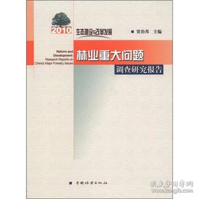 2010生态建设与改革发展：林业重大问题调查研究报告