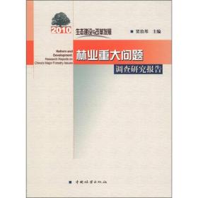 2010生态建设与改革发展：林业重大问题调查研究报告