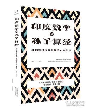 印度数学和孙子算经:让你算得快算得准的古老法宝
