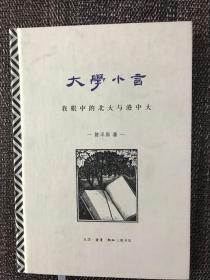 大学小言：我眼中的北大与港中大