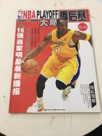 2005-2006NBA季后赛大局