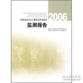 国家林业重点工程社会经济效益监测报告2006
