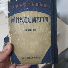 初中本国地理教科图