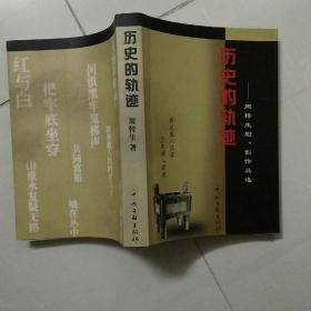 历史的轨迹――周特生剧影作品选