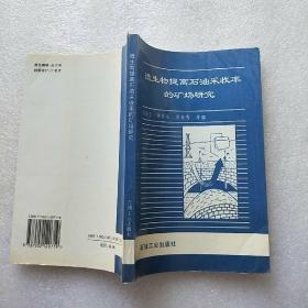 微生物提高石油采收率的矿场研究