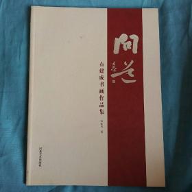 问道：石建成书画作品集(大16开铜版纸彩印)