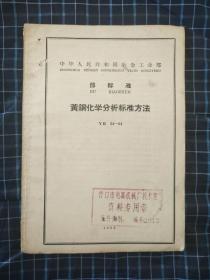 中华人民共和国冶金工业部(部标准)
黄铜化学分析标准方法YB 54-64