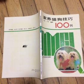 家养猫狗技巧100例