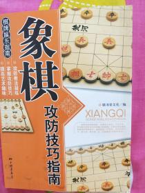 象棋攻防技巧指南