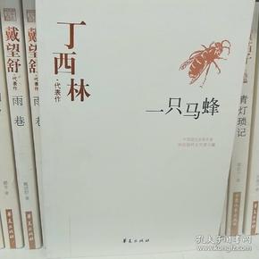 丁西林代表作：一只马蜂：中国现代文学百家