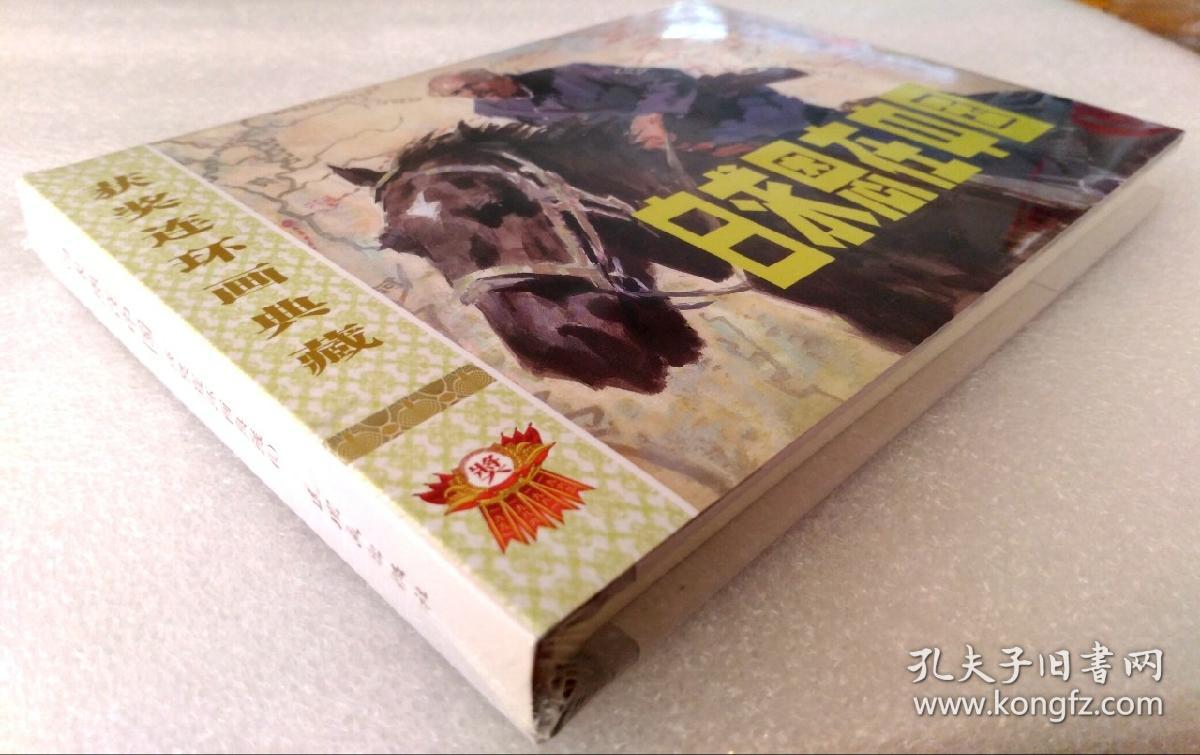 白求恩在中国（布脊版，获奖连环画典藏系列，连环画出版社32开精装）