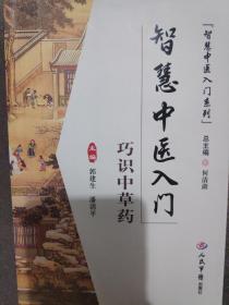 智慧中医入门.巧识中草药.智慧中医入门系列