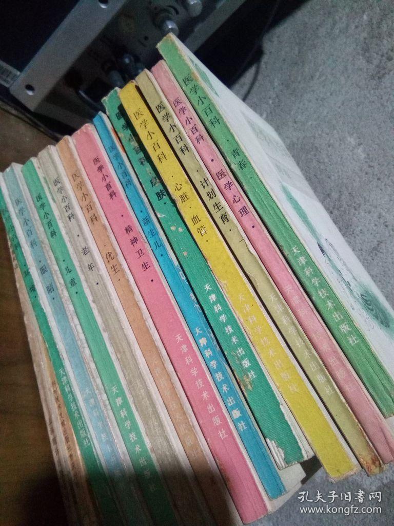 医学小百科：眼睛+环境+儿童+老年+优生+精神卫生+新生儿+皮肤+心脏 血管+计划生育+医学心理+青春 12本合售   品好