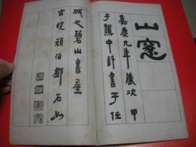 邓石如隶书长联集册  全一册   1917年初版。