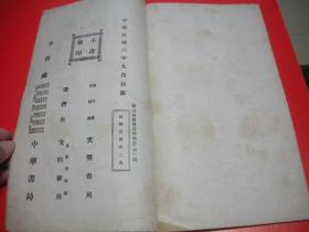 邓石如隶书长联集册  全一册   1917年初版。
