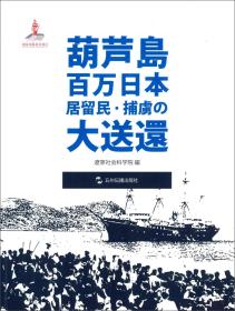 历史不容忘记：纪念世界反法西斯战争胜利70周年-葫芦岛百万日侨大遣返（日）