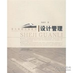 重大基础设施建设设计管理