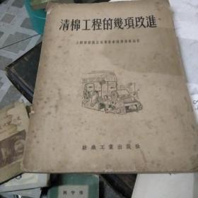 清棉工程的几项改进