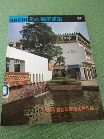 百年建筑53：2006年度百年建筑优秀作品（2007.3+4）