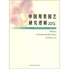 中国观赏园艺研究进展（2012）