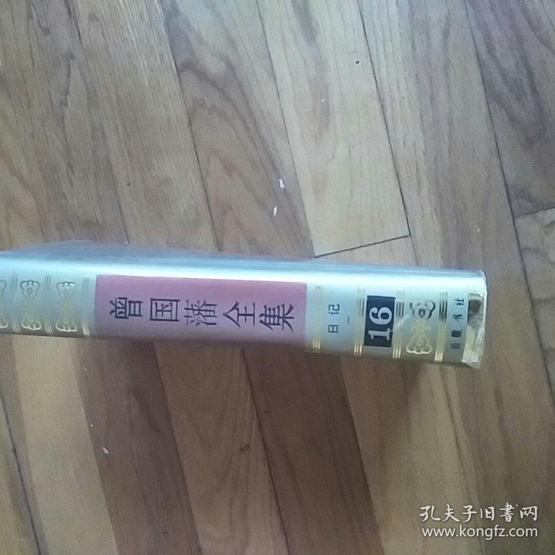 曾国藩全集16  日记（一）