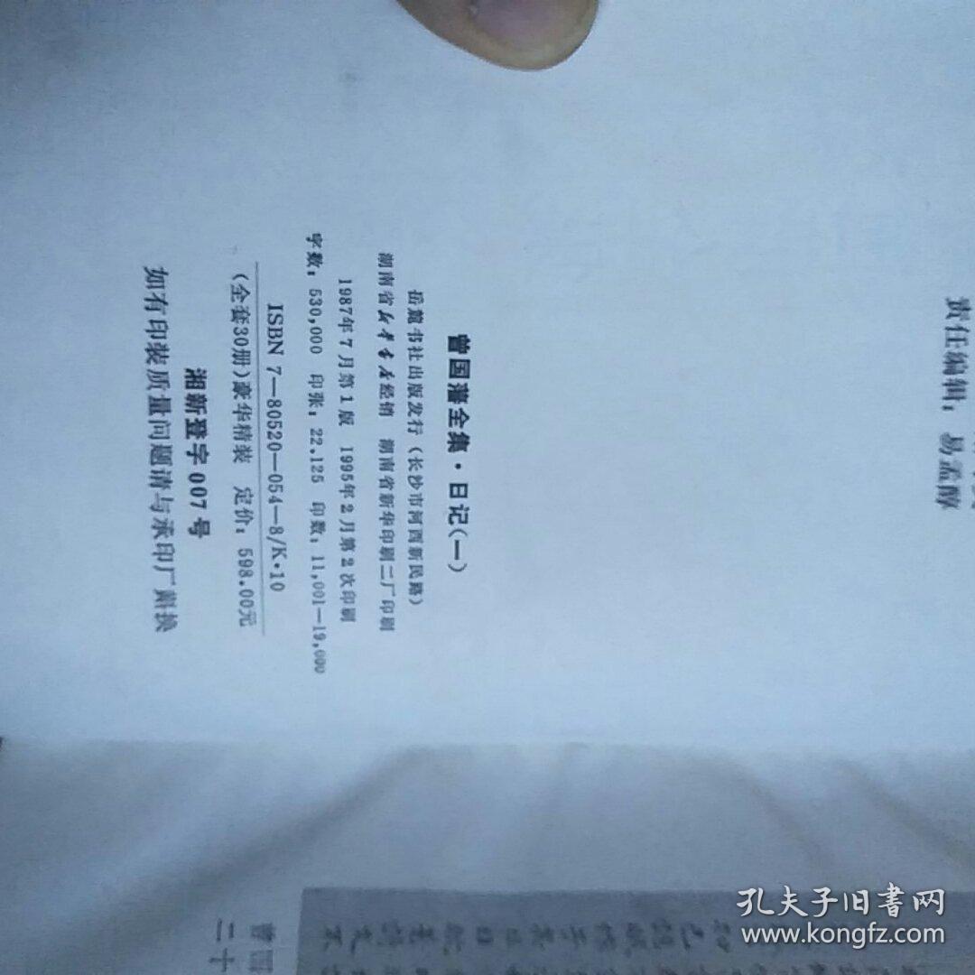 曾国藩全集16  日记（一）