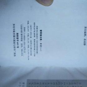 曾国藩全集16  日记（一）
