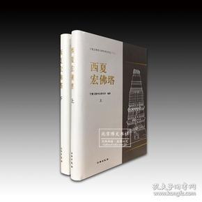 西夏宏佛塔：宁夏文物考古研究所丛刊之三十三