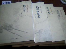 杜尔伯特文学艺术丛书 散文卷 民间故事卷 诗歌卷 民歌卷 四册合售