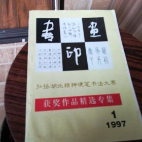 弘扬湖北精神全国硬笔书法大赛获奖作品精选专集1997年第1期