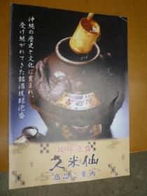 久米仙酒造株式会社(产品图录)