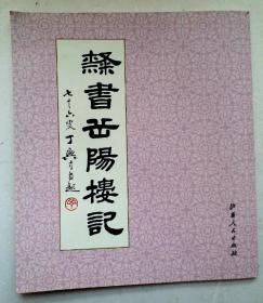 著名书法家 《隶书岳阳楼记 》 丁兴才 著 《饶宗海、吴灏书画专集》 杨磊 主编，丁兴才，字慕华，山东平原县人，1939年生。现为中国书法家协会会员，中国书画函大书法副教授，德州市书协副主席。