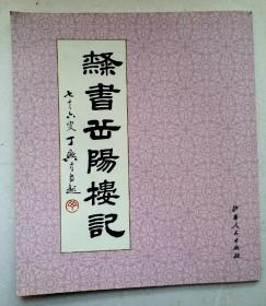 著名书法家 《隶书岳阳楼记 》 丁兴才 著 《饶宗海、吴灏书画专集》 杨磊 主编，丁兴才，字慕华，山东平原县人，1939年生。现为中国书法家协会会员，中国书画函大书法副教授，德州市书协副主席！！